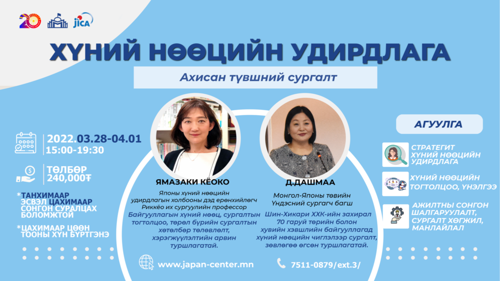 "ХҮНИЙ НӨӨЦИЙН УДИРДЛАГА" АХИСАН ТҮВШНИЙ СУРГАЛТЫН БҮРТГЭЛ ЭХЭЛЛЭЭ